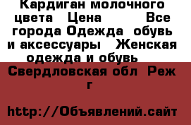 Кардиган молочного цвета › Цена ­ 200 - Все города Одежда, обувь и аксессуары » Женская одежда и обувь   . Свердловская обл.,Реж г.